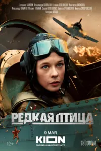 Редкая птица русский сериал